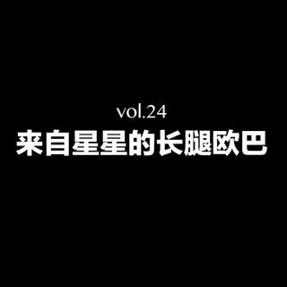 vol.24 来自星星的长腿欧巴