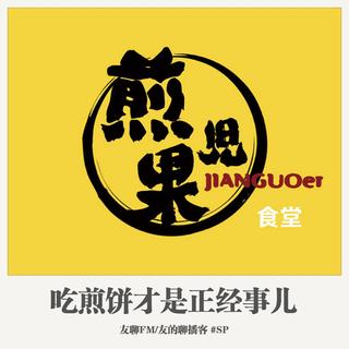 262期：友聊FM《吃煎饼才是正经事儿》