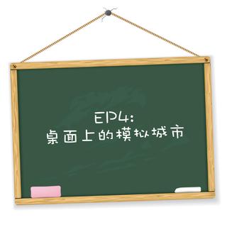 EP4：桌面上的模拟城市