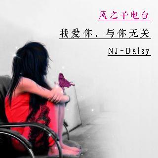 【【蒲公英的約定】我愛你,與你無關nj-daisy】在線收聽_風之子電臺_