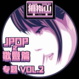 专题vol.2 JPOP歌姬篇！