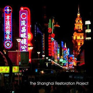 Vol.24 中西碰撞的聽覺享受-上海复兴方案2006