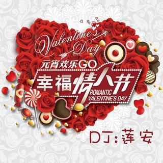 【情人节特辑】DJ莲安