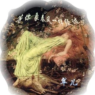 等你像春风一样经过-落草朗诵