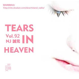 【荒岛晚安】Vol.92 Tears in heaven