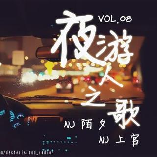 【听你说】Vol.08 夜游人之歌