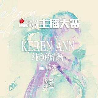 主播大赛 | Keren Ann纯净的清新（主播：睡衣）