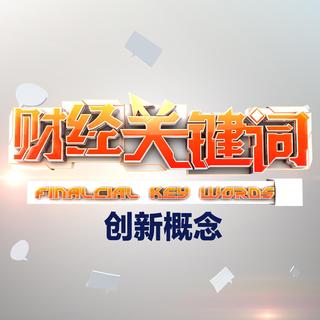 创新概念-财经关键词-04