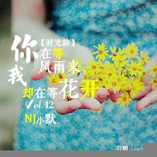 【时光站】Vol.12 你在等风雨来 我却在等花开