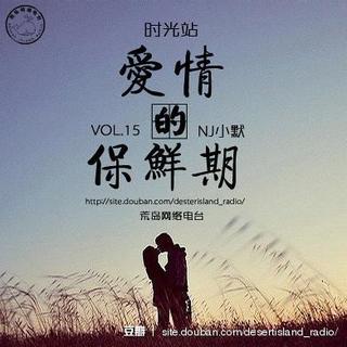 【时光站】Vol.15 爱情的保鲜期