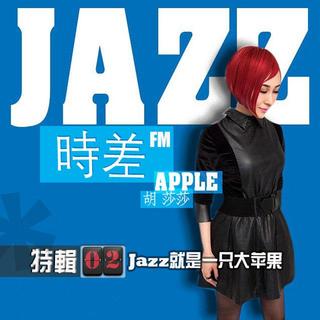 特辑02 Jazz是一只大苹果