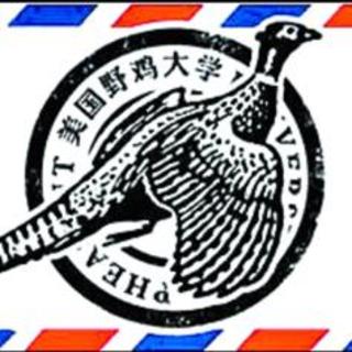 【讨论】文凭工厂 Diploma Mill