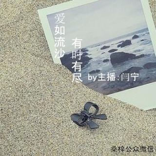 【桑梓电台】爱如流沙，有时有尽