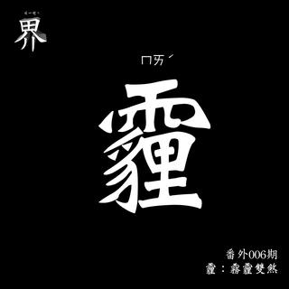 各界EX006：霾：霧霾雙煞