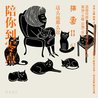 陪你到零点·猫婆II