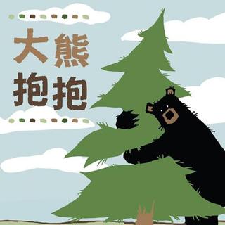 【第16期】大熊抱抱