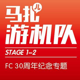 FC30周年纪念-游机队STAGE1-2