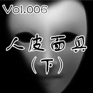 【鬼声夜话】 Vol.006《人皮面具》（下）
