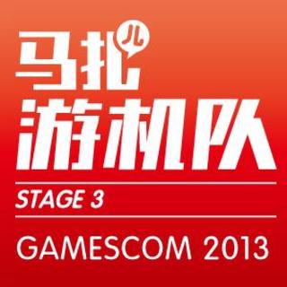 GAMESCOM2013-游机队STAGE03