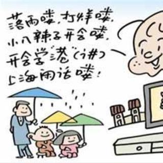 【专题】保护上海方言