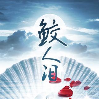 原创古风泪崩广播剧《鲛人泪》