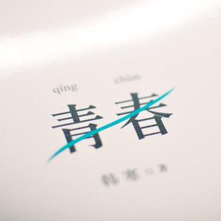 晚间微幸福—致我们终将逝去的青春