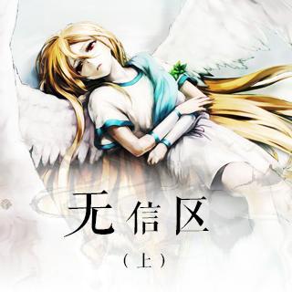 绝望·感人原创广播剧《无信区·上》