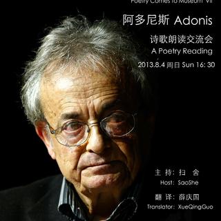 阿多尼斯朗读《上海》 诗歌来到美术馆 第七期