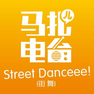 Street Danceee!街舞-马扎儿28
