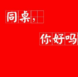 【校园时光FM】一条说说的怀念:同桌，你好吗？