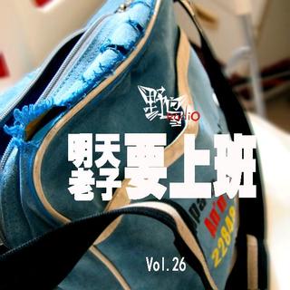 野鸟vol26:《老子明天要上班》