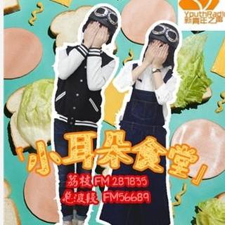 【小耳朵食堂】vol.1 你是不是饿得慌