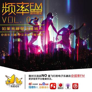 频率FM vol.027：如果我离开这座城市