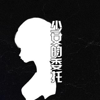 【侦探推理】少女的委托·下