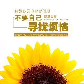 不要自己寻找烦恼