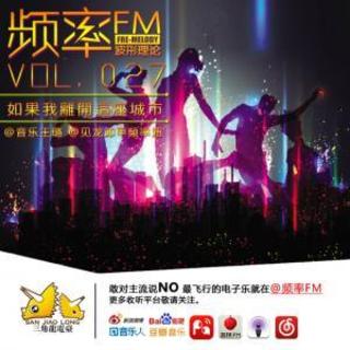 频率FM27：如果我离开这座城市