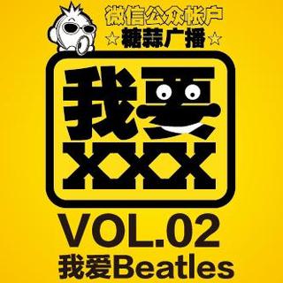我要XXX VOL.02：我爱Beatles