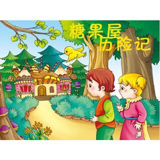 【糖果屋历险记】在线收听