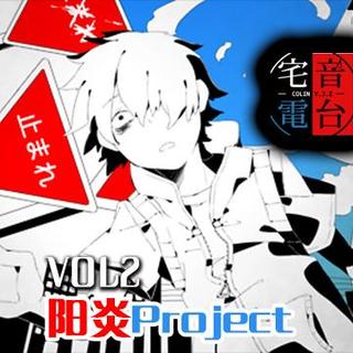 Vol.02-阳炎Project