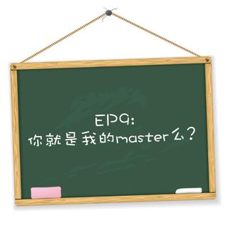 EP9：你就是我的master么？