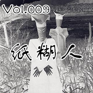 【鬼声夜话】 Vol.009《纸糊人》