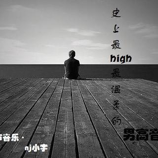 【都市音乐】史上最high最温和的男高音--NJ小宇