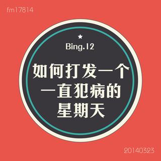 Bing.12】如何打发一个一直犯病的星期天。