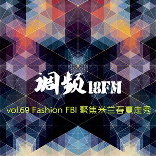 vol.69 Fashion FBI 聚焦米兰春夏走秀