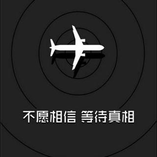 【校园时光FM】MH370机长：消失的神秘极客