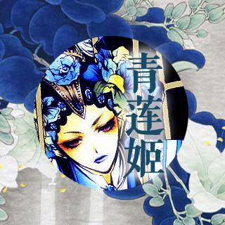 长安幻夜同人广播剧《青莲姬》