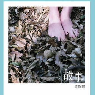 童圆喻-故事 Have not been to me