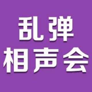 VOL8:【乱弹相声会】赛亚人