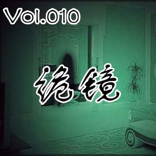 【鬼声夜话】 Vol.010《诡镜》