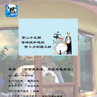 第二十五期：宫崎骏和他的吉卜力动画工坊